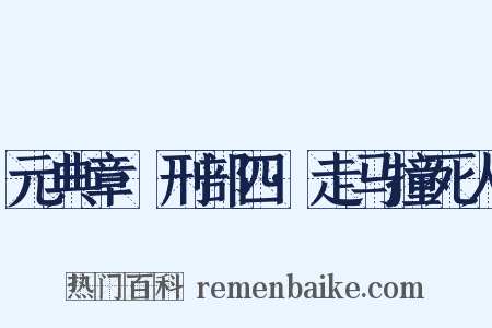 元典章·刑部四·走马撞死人是什么意思的图片